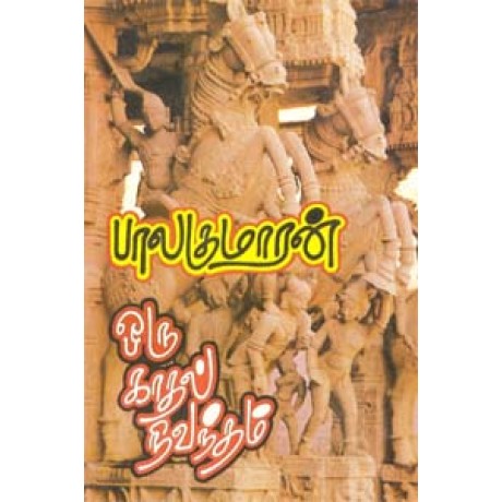 ஒரு காதல் நிவந்தம்-Oru Kathal Nivantham