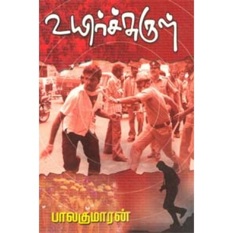 உயிர்ச்சுருள்-Uyirsurul