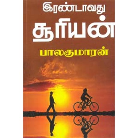 இரண்டாவது சூரியன்-Irandaavathu Sooriyan