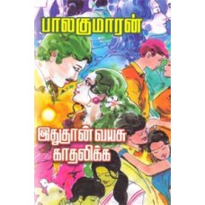 இதுதான் வயசு காதலிக்க-Ithuthaan Vayasu Kathalika