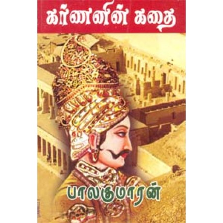 கர்ணனின் கதை-Karnanin Kathai