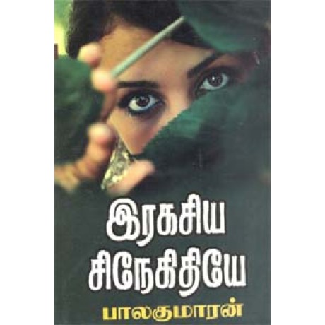 இரகசிய சிநேகிதியே-Ragasiya Snegithiyae