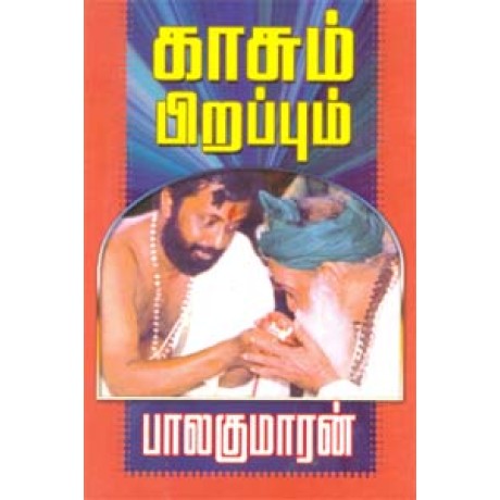 காசும் பிறப்பும்-Kasum Pirappum