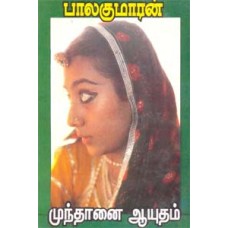 முந்தானை ஆயுதம்-Munthanai Aayutham