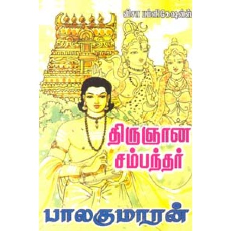 திருஞான சம்பந்தர்-Thirugyana Sammanthar