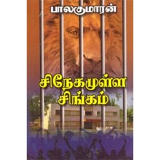 சிநேகமுள்ள சிங்கம்-Snegamulla Singam