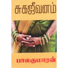 சுகஜீவனம்-Suga Jeevanam