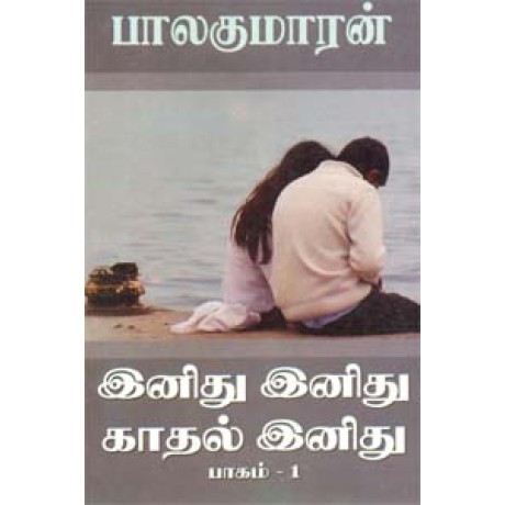 இனிது இனிது காதல் இனிது (பாகம் - 1)-Inidhu Inidhu Kadhal Inidhu Part 1