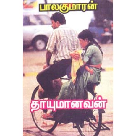 தாயுமானவன்-Thayumanavan