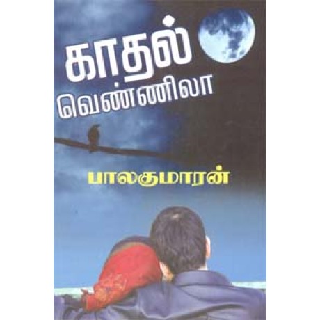 காதல் வெண்ணிலா-Kaadhal Vennila