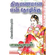 திருமணமான என் தோழிக்கு-Thirumanamaana En Thozhikku