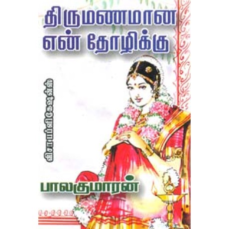 திருமணமான என் தோழிக்கு-Thirumanamaana En Thozhikku