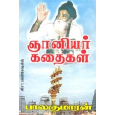 ஞானியர் கதைகள்-Gyaniyar Kadhaigal