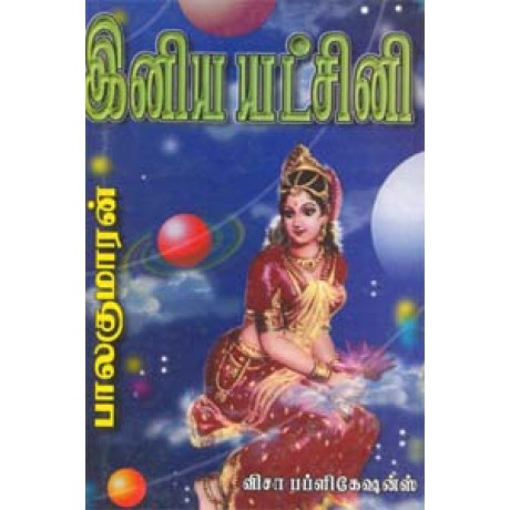 இனிய யட்சினி-Iniya Yatchini