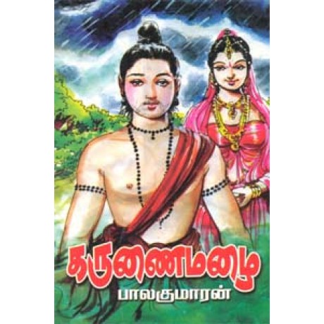 கருணை மழை-Karunai Mazhai