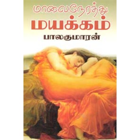 மாலை நேரத்து மயக்கம்-Maalai Nerathu Mayakkam