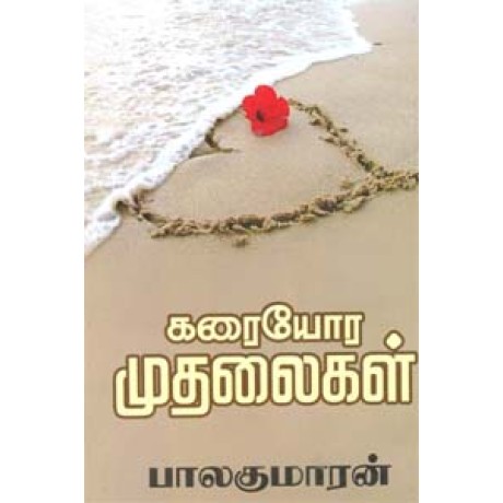 கரையோர முதலைகள்-Karaiyora Mudhalaigal