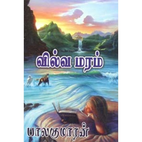 வில்வ மரம்-Vilva Maram