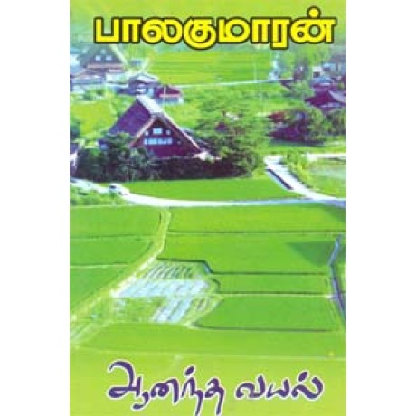 ஆனந்த வயல்-Ananda Vayal