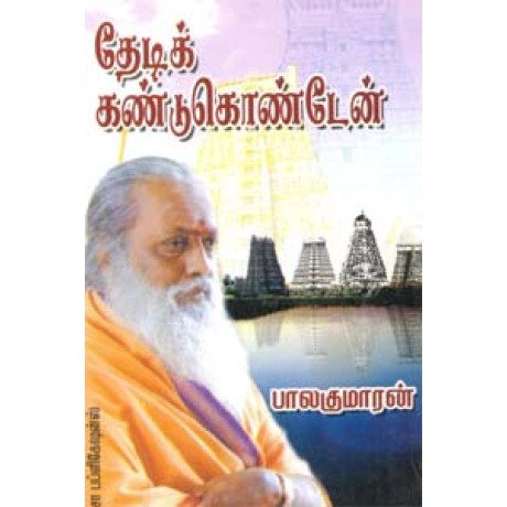 தேடிக் கண்டுகொண்டேன்-Thedi Kandukonden