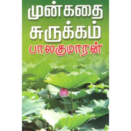 முன்கதை சுருக்கம்-Munkathai Surukkam