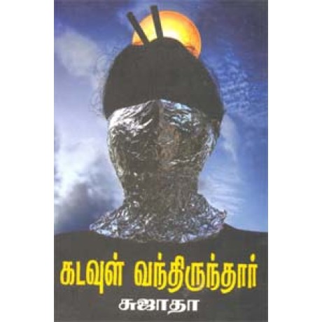 கடவுள் வந்திருந்தார்-Kadavul Vanthiru