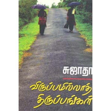 விருப்பமில்லாத் திருப்பங்கள்-Virupamilla Thirupangal