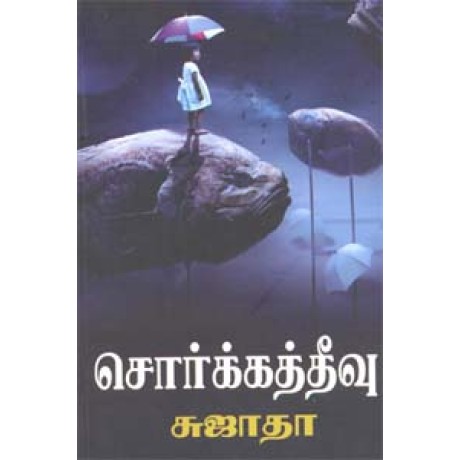 சொர்க்கத்தீவு-Sorgatheevu