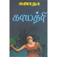 காயத்ரி-Gayathri