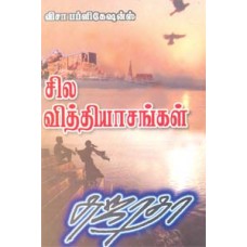 சில வித்தியாசங்கள்-Silla Viththiyasangal