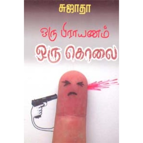 ஒரு பிராயணம்... ஒரு கொலை!-Oru Pranayamam Oru Kolai