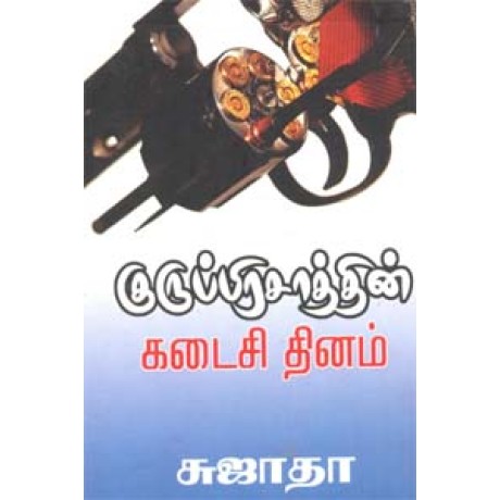 குருப்பிரசாத்தின் கடைசி தினம்-Guruprasadin Kadaisi Dhinam