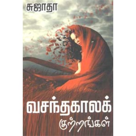 வசந்தகாலக் குற்றங்கள்-Vasantha Kala Kutrangal