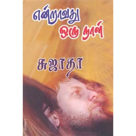 என்றாவது ஒரு நாள்-Endravadhu Oru Naal