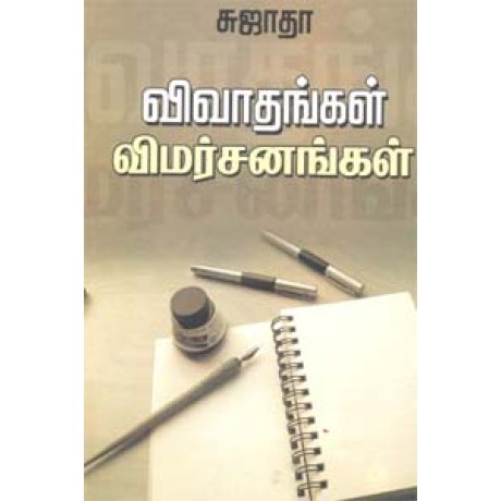 விவாதங்கள் விமர்சனங்கள்-Vivadhangal Vimarsanangal