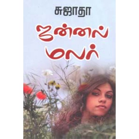 ஜன்னல் மலர்-Jannal Malar