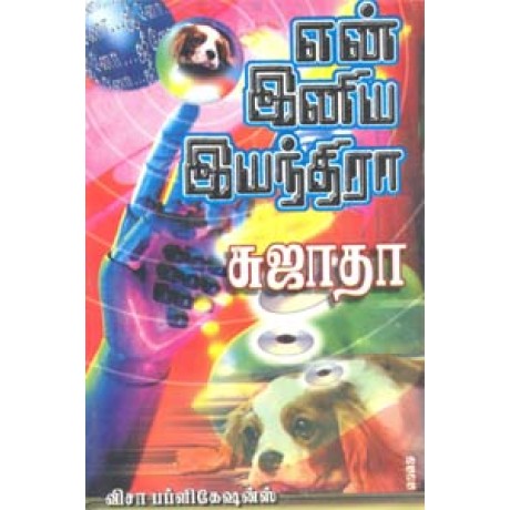 என் இனிய இயந்திரா-En Iniya Iyanthira