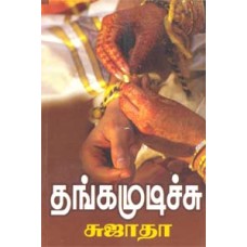 தங்க முடிச்சு-Thanga Mudichu