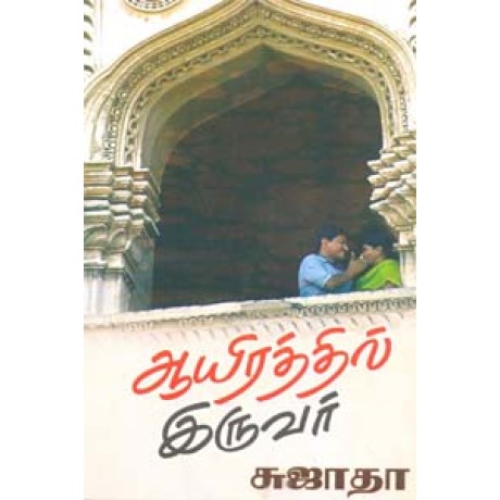 ஆயிரத்தில் இருவர்-Aayeraththil Iruvar