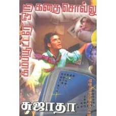 கம்ப்யூட்டரே ஒரு கதை சொல்லு-Computeray Oru Kathai Sollu