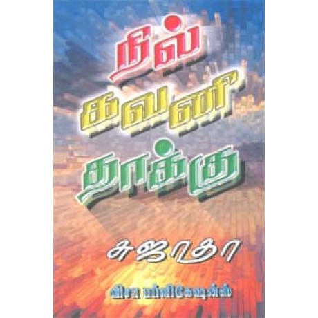 நில் கவனி தாக்கு-Nil Gavani Thaaku