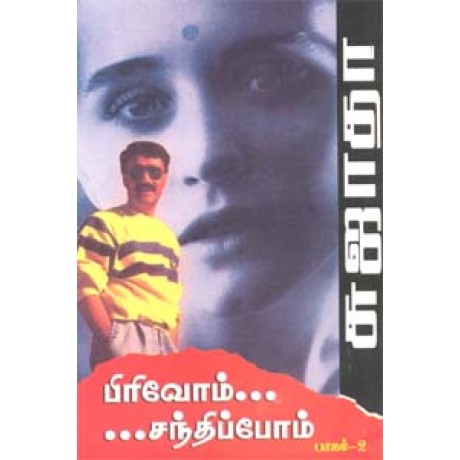 பிரிவோம்... சந்திப்போம் (பாகம் - 2)-Pirivoam Santhipom 2