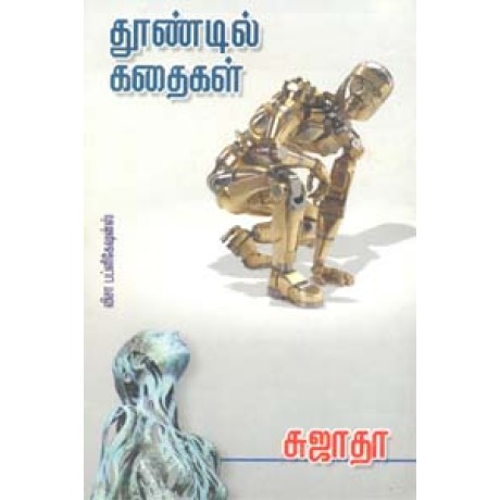 தூண்டில் கதைகள்-Thoondil Kadhaigal