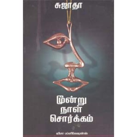 மூன்று நாள் சொர்க்கம் - இன்னும் ஒரு பெண் (இரண்டு நாவல்கள் ஒரே புத்தகம்)-Moondru Naal Sorgam Innum Oru Penn