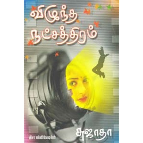 விழுந்த நட்சத்திரம்-Vizhuntha Natchathiram