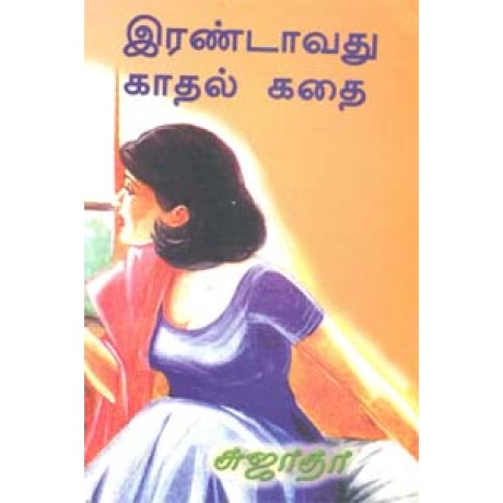 இரண்டாவது காதல் கதை-Irandavathu Kaadal Kathai