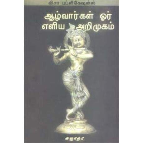 ஆழ்வார்கள் ஓர் எளிய அறிமுகம்-Alwargal Oor Eliya Arimugam