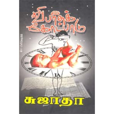 விபரீதக் கோட்பாடு-Vibareetha Kotpaadu