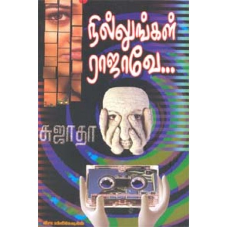 நில்லுங்கள் ராஜாவே...-Nillungal Rajavea