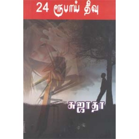 24 ரூபாய் தீவு-24 Rupai Theevu